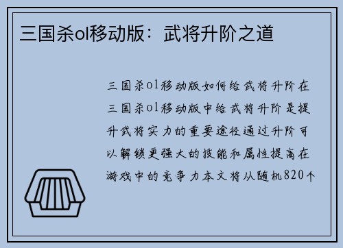 三国杀ol移动版：武将升阶之道