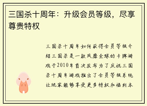 三国杀十周年：升级会员等级，尽享尊贵特权