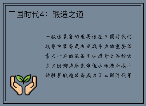 三国时代4：锻造之道