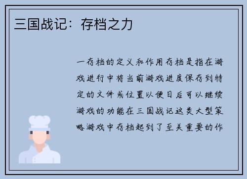三国战记：存档之力