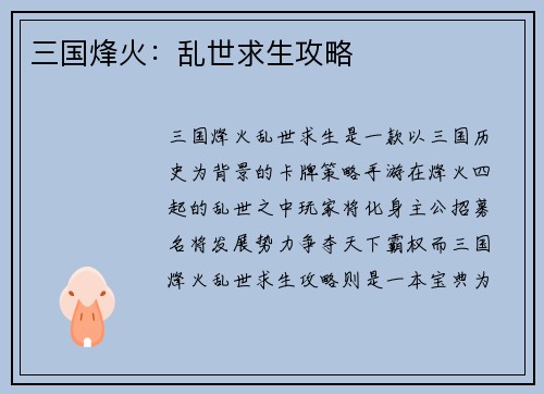 三国烽火：乱世求生攻略