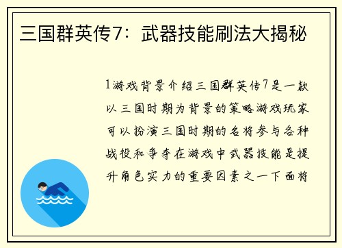 三国群英传7：武器技能刷法大揭秘