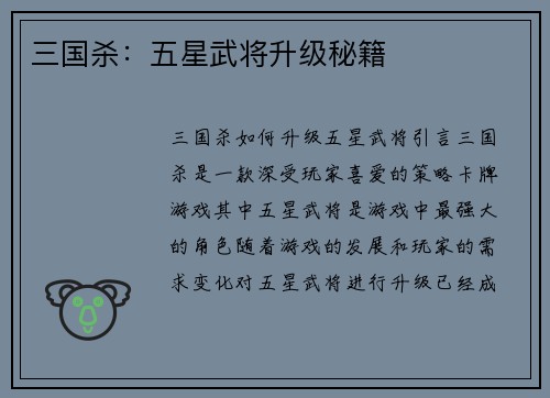 三国杀：五星武将升级秘籍