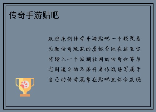 传奇手游贴吧