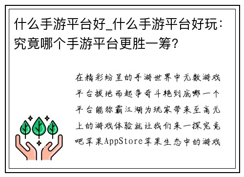 什么手游平台好_什么手游平台好玩：究竟哪个手游平台更胜一筹？