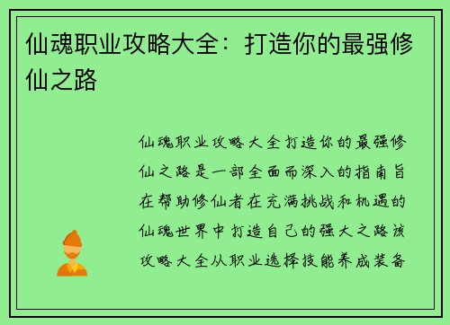 仙魂职业攻略大全：打造你的最强修仙之路