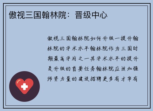 傲视三国翰林院：晋级中心