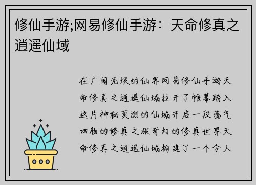 修仙手游;网易修仙手游：天命修真之逍遥仙域