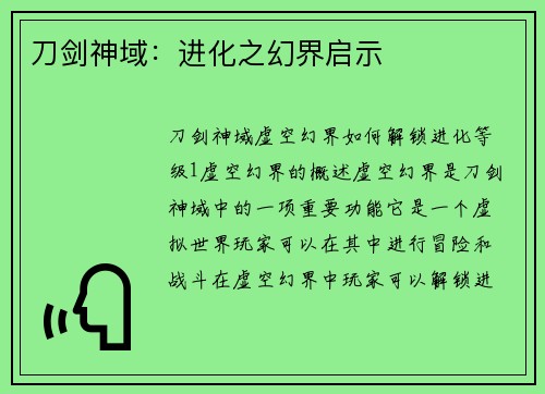 刀剑神域：进化之幻界启示
