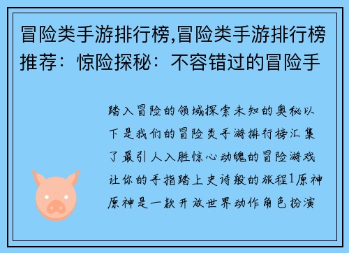 冒险类手游排行榜,冒险类手游排行榜推荐：惊险探秘：不容错过的冒险手游排行榜