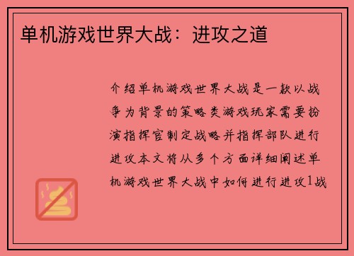 单机游戏世界大战：进攻之道