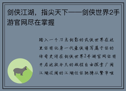 剑侠江湖，指尖天下——剑侠世界2手游官网尽在掌握