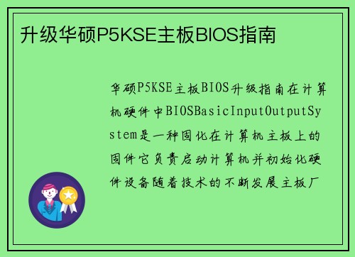 升级华硕P5KSE主板BIOS指南