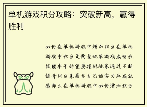 单机游戏积分攻略：突破新高，赢得胜利
