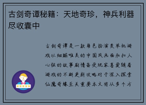 古剑奇谭秘籍：天地奇珍，神兵利器尽收囊中