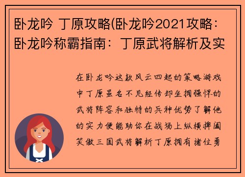 卧龙吟 丁原攻略(卧龙吟2021攻略：卧龙吟称霸指南：丁原武将解析及实战攻略)