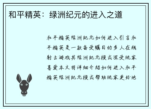 和平精英：绿洲纪元的进入之道