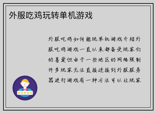 外服吃鸡玩转单机游戏