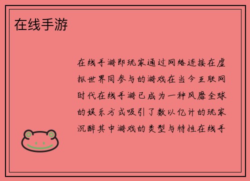 在线手游