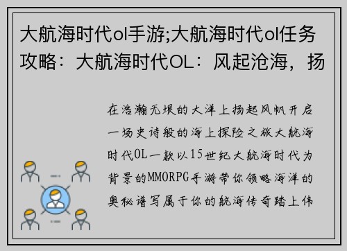 大航海时代ol手游;大航海时代ol任务攻略：大航海时代OL：风起沧海，扬帆远航