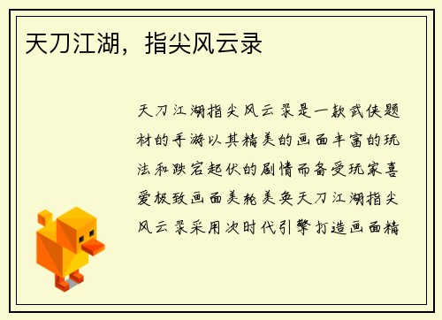 天刀江湖，指尖风云录