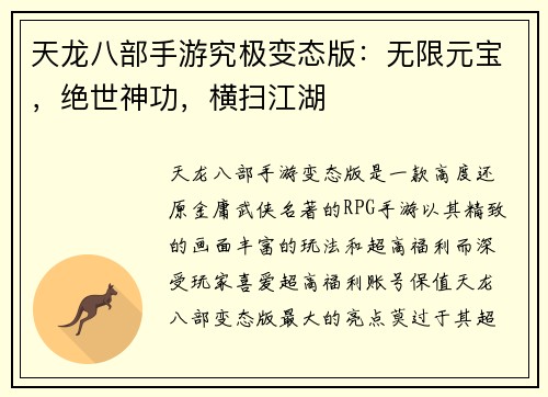 天龙八部手游究极变态版：无限元宝，绝世神功，横扫江湖