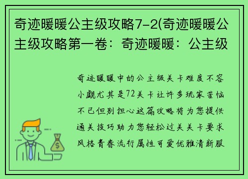 奇迹暖暖公主级攻略7-2(奇迹暖暖公主级攻略第一卷：奇迹暖暖：公主级攻略7-2，轻松通关)