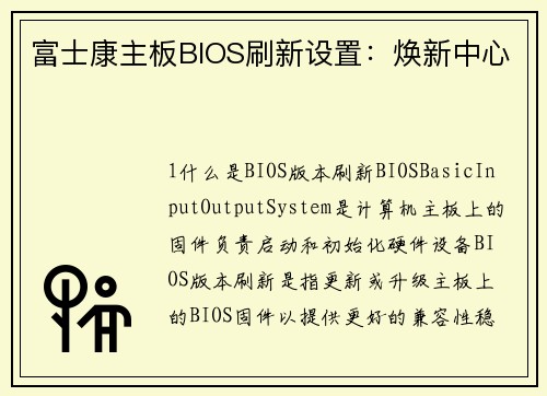 富士康主板BIOS刷新设置：焕新中心