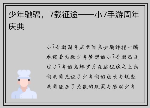少年驰骋，7载征途——小7手游周年庆典
