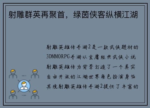 射雕群英再聚首，绿茵侠客纵横江湖
