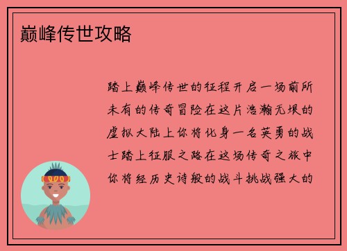 巅峰传世攻略