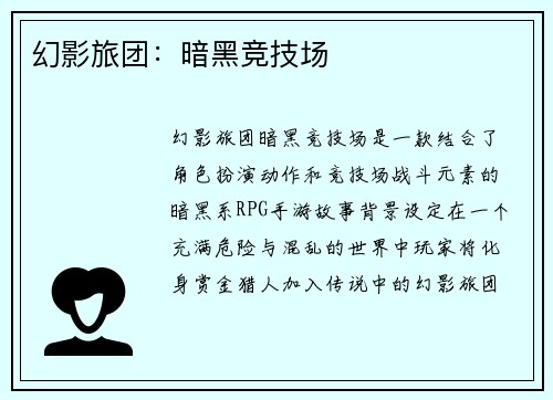 幻影旅团：暗黑竞技场