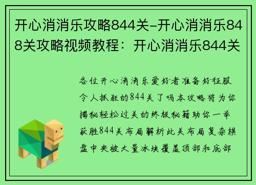 开心消消乐攻略844关-开心消消乐848关攻略视频教程：开心消消乐844关 攻略秘籍 助你轻松过关