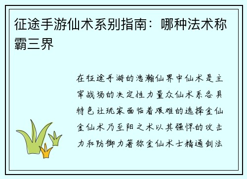 征途手游仙术系别指南：哪种法术称霸三界