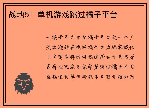 战地5：单机游戏跳过橘子平台