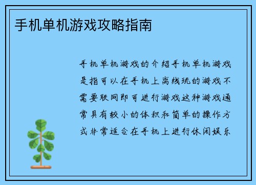 手机单机游戏攻略指南