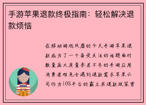 手游苹果退款终极指南：轻松解决退款烦恼