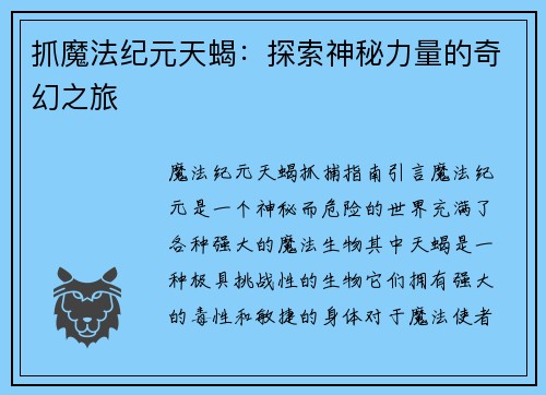 抓魔法纪元天蝎：探索神秘力量的奇幻之旅