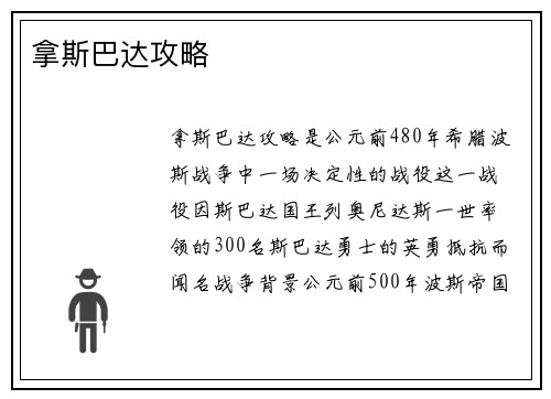 拿斯巴达攻略