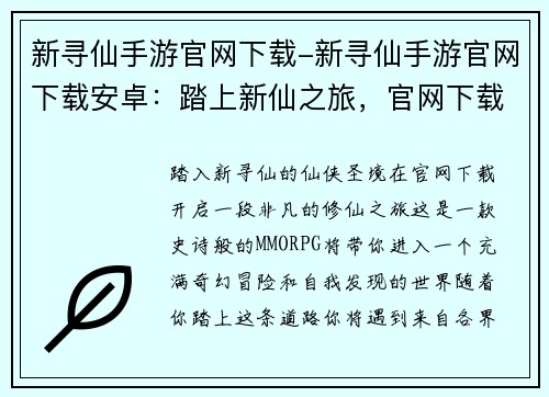 新寻仙手游官网下载-新寻仙手游官网下载安卓：踏上新仙之旅，官网下载开启修仙奇缘