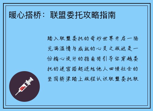 暖心搭桥：联盟委托攻略指南