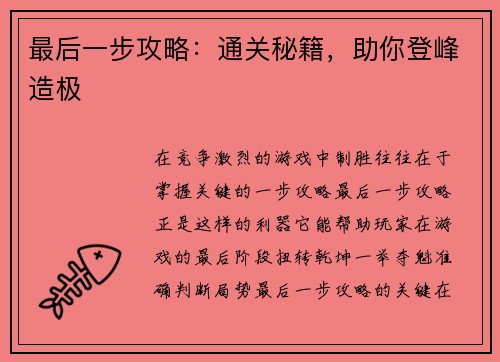 最后一步攻略：通关秘籍，助你登峰造极