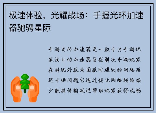 极速体验，光耀战场：手握光环加速器驰骋星际