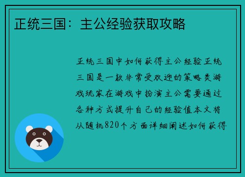 正统三国:主公经验获取攻略