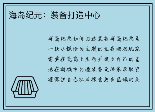海岛纪元:装备打造中心