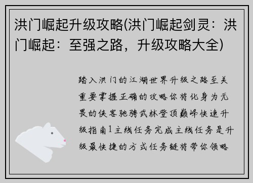 洪门崛起升级攻略(洪门崛起剑灵:洪门崛起:至强之路,升级攻略大全)