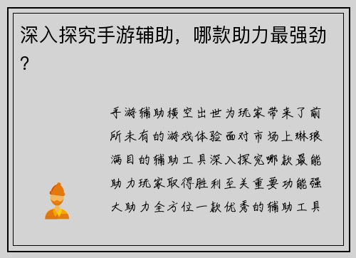 深入探究手游辅助,哪款助力最强劲?