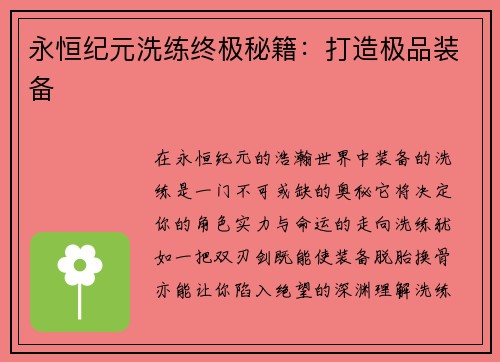 永恒纪元洗练终极秘籍:打造极品装备