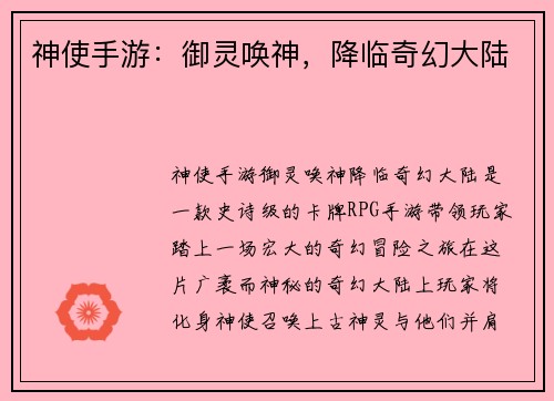 神使手游:御灵唤神,降临奇幻大陆