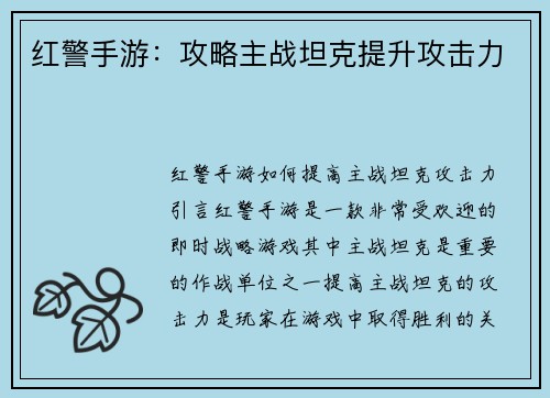红警手游：攻略主战坦克提升攻击力